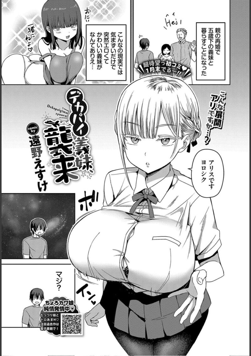 デカパイ義妹、襲来 1