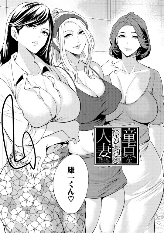 童貞をわからせる人妻3