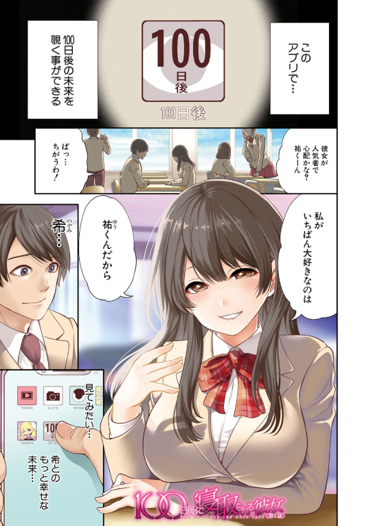 100日後に寝取られる彼女1