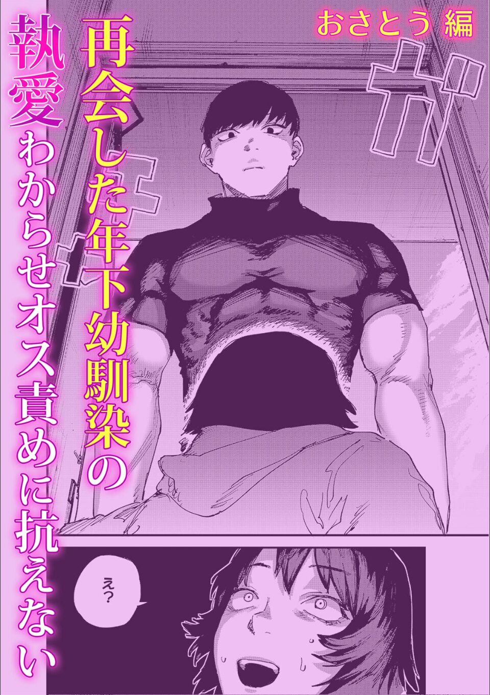 ××ちゃんは、もう俺のだよね?〜執着男子の溺愛沼から逃げられない 画像1