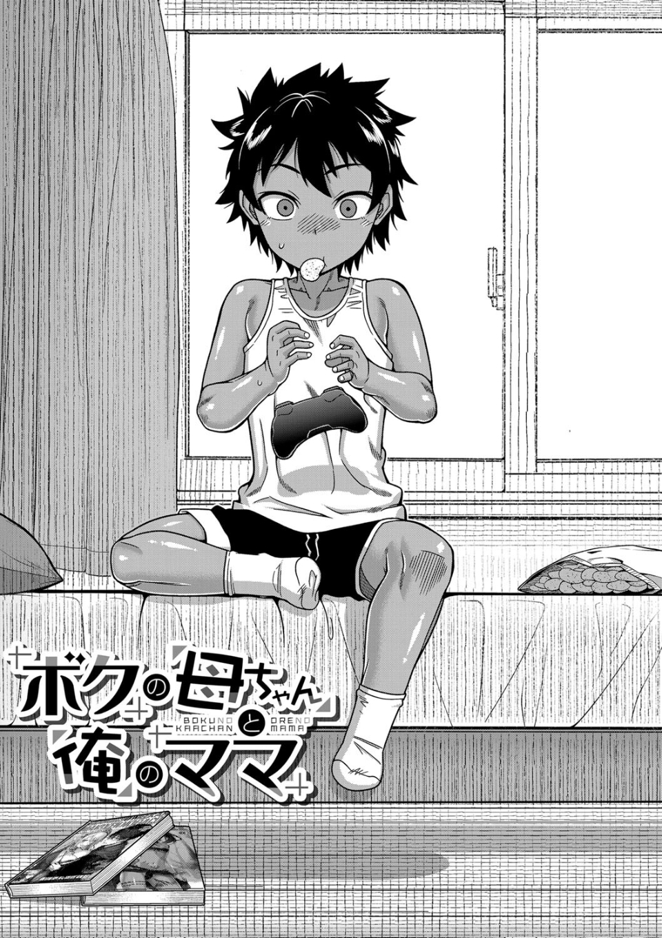 ボクの母ちゃんと俺のママ【1話試し読み付き】 画像3