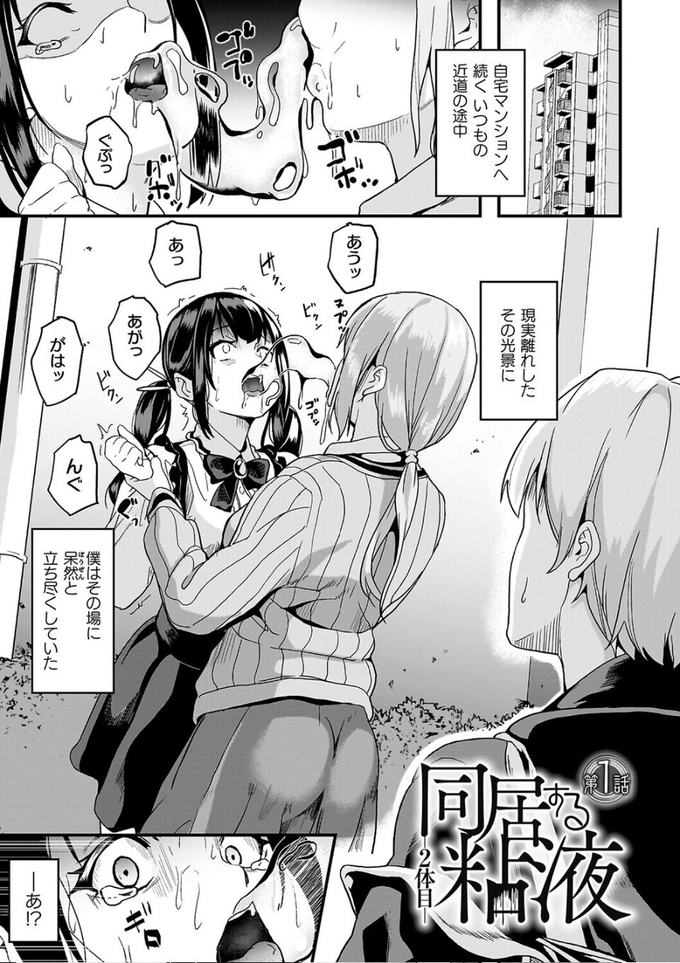 同居する粘液―2体目―電子書籍限定版【お蔵出しコミック+カラーイラストコレクション付】 画像1