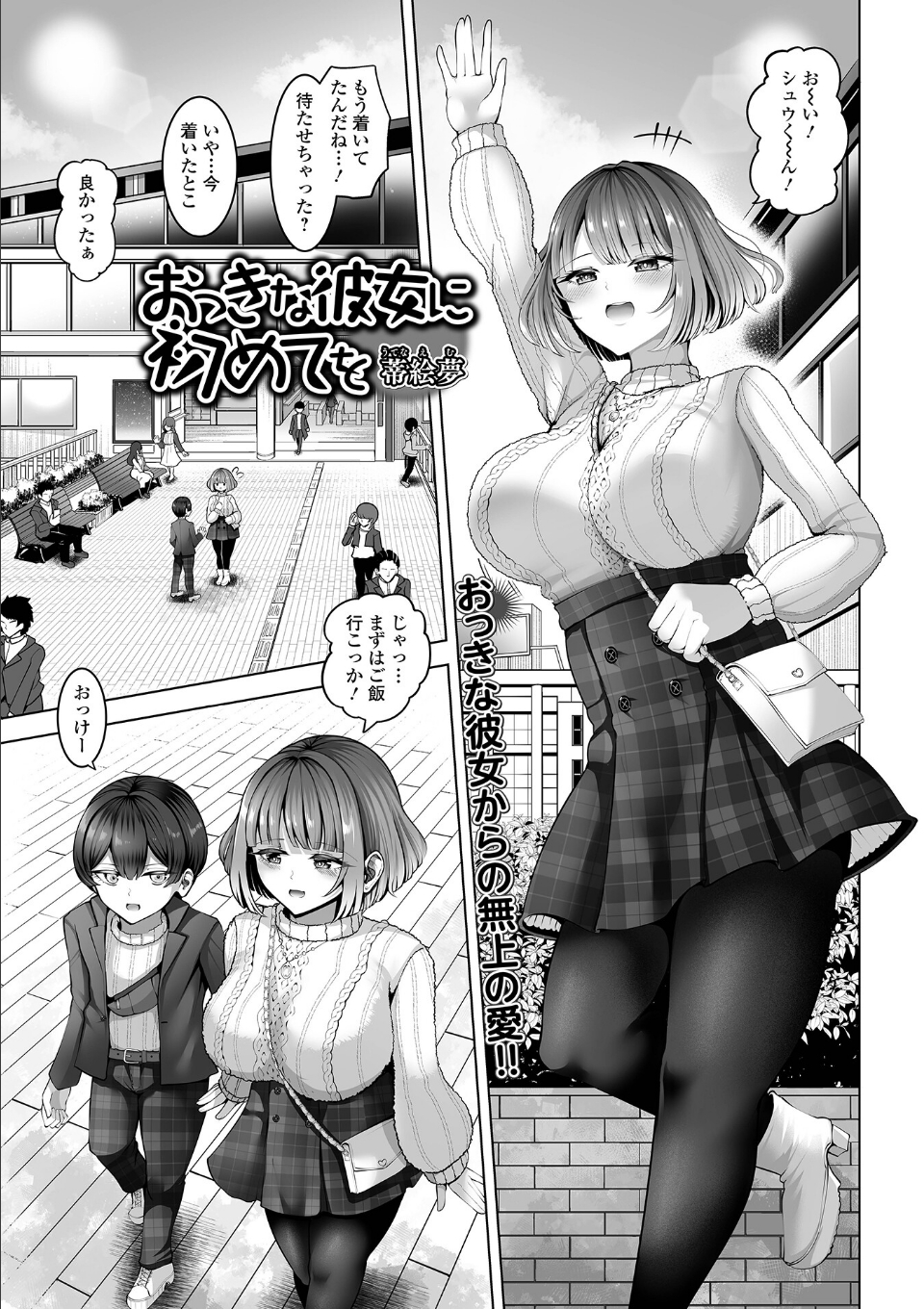 おっきな彼女に初めてを 画像1