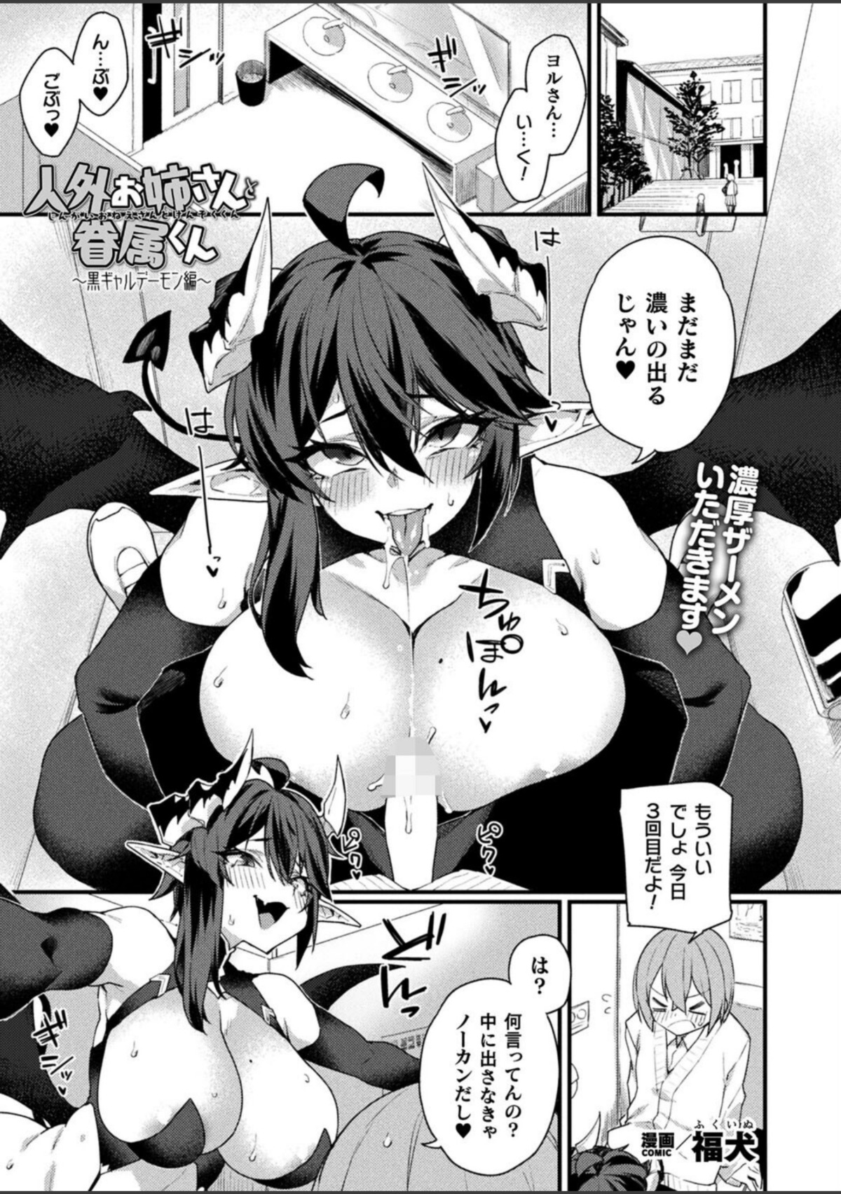 人外お姉さんと眷属くん〜黒ギャルデーモン編〜 画像1