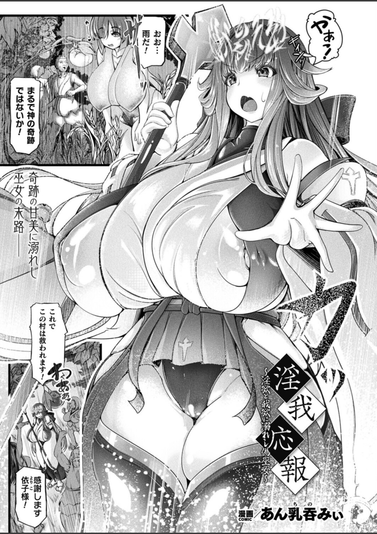淫我応報〜淫欲と我欲に溺れし偽巫女〜 画像1