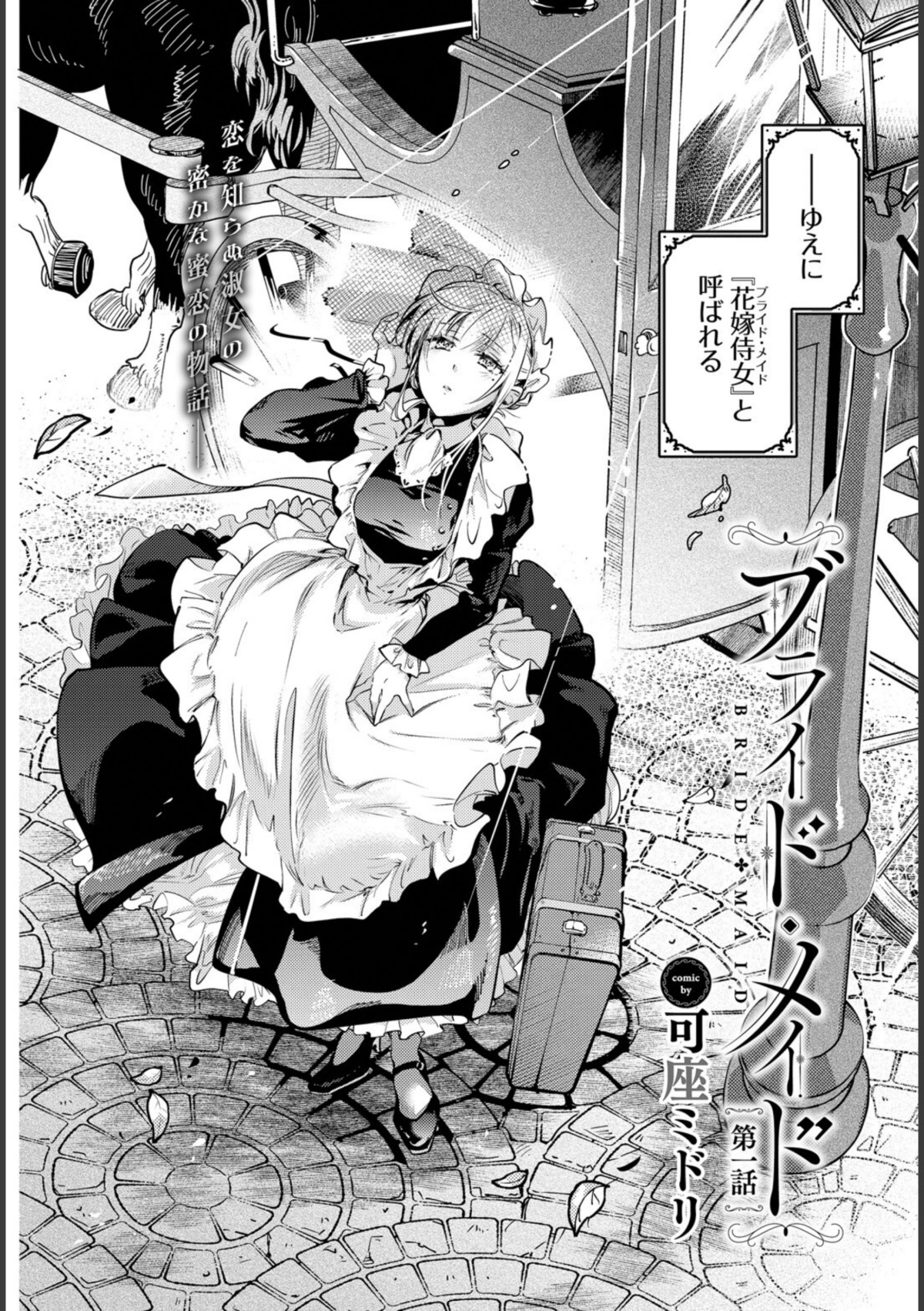 ブライド・メイド 第一話 画像2