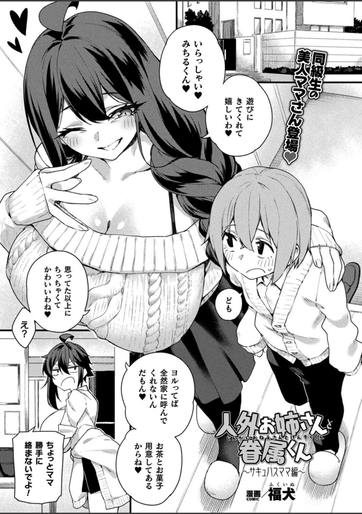 人外お姉さんと眷属くん〜サキュバスママ編〜 画像1