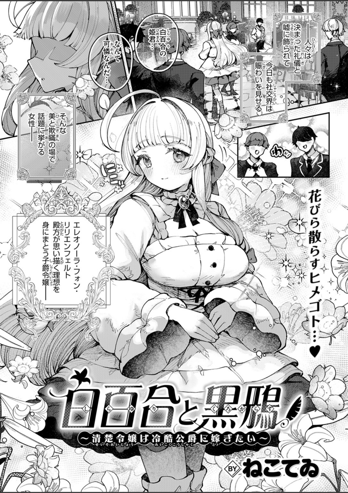 白百合と黒鴉〜清楚令嬢は冷酷公爵に嫁ぎたい〜 画像2