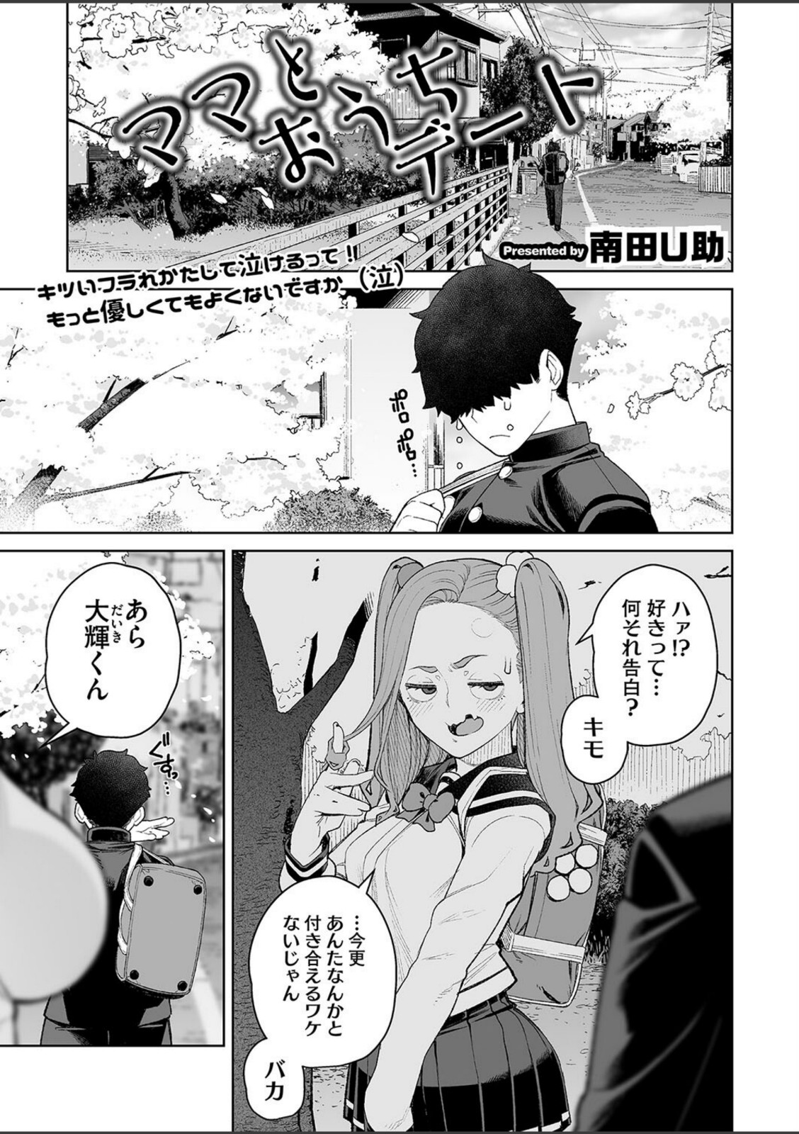 ママとおうちデート【南田U助】 画像1