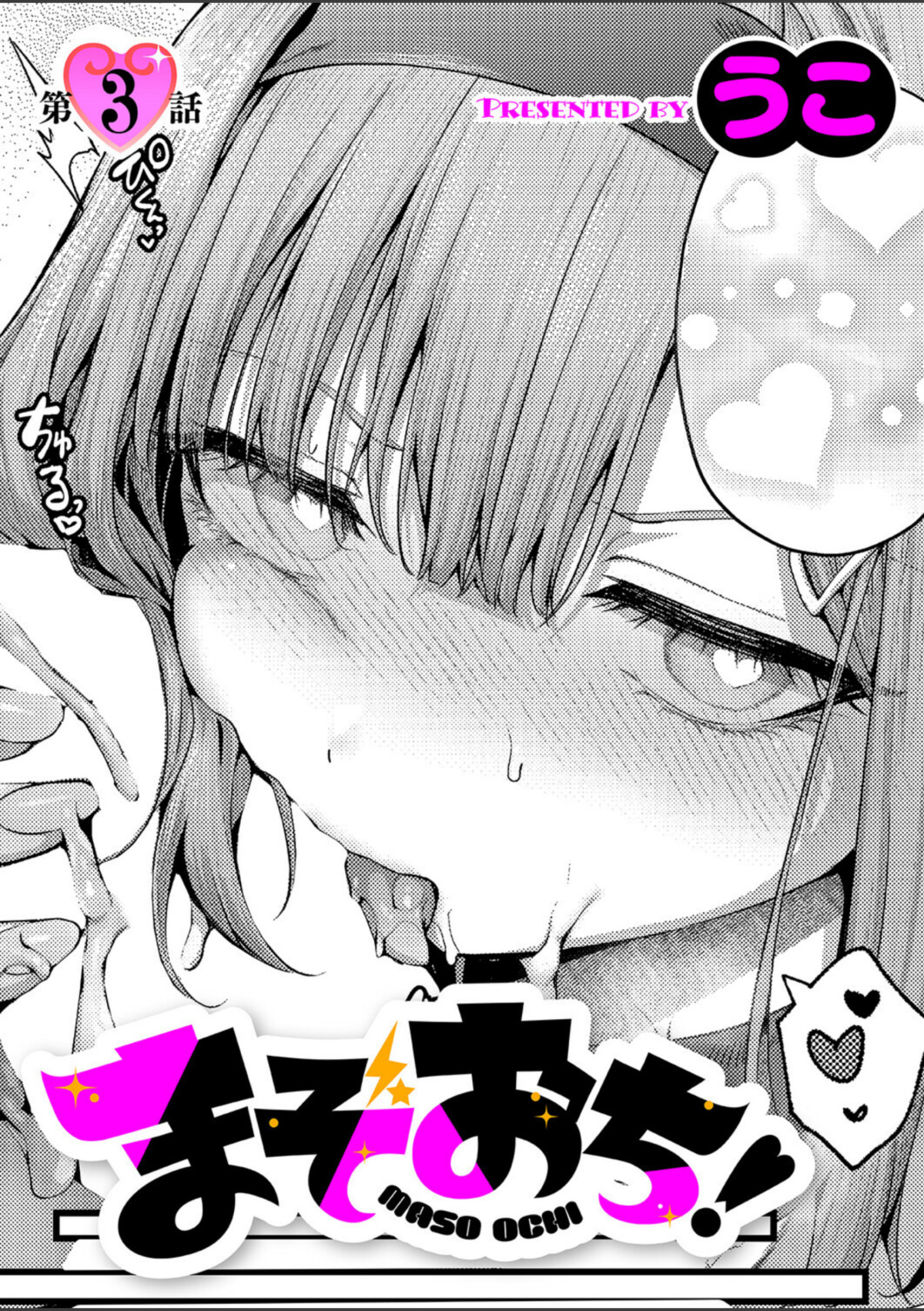 まぞおち！（3） 画像1