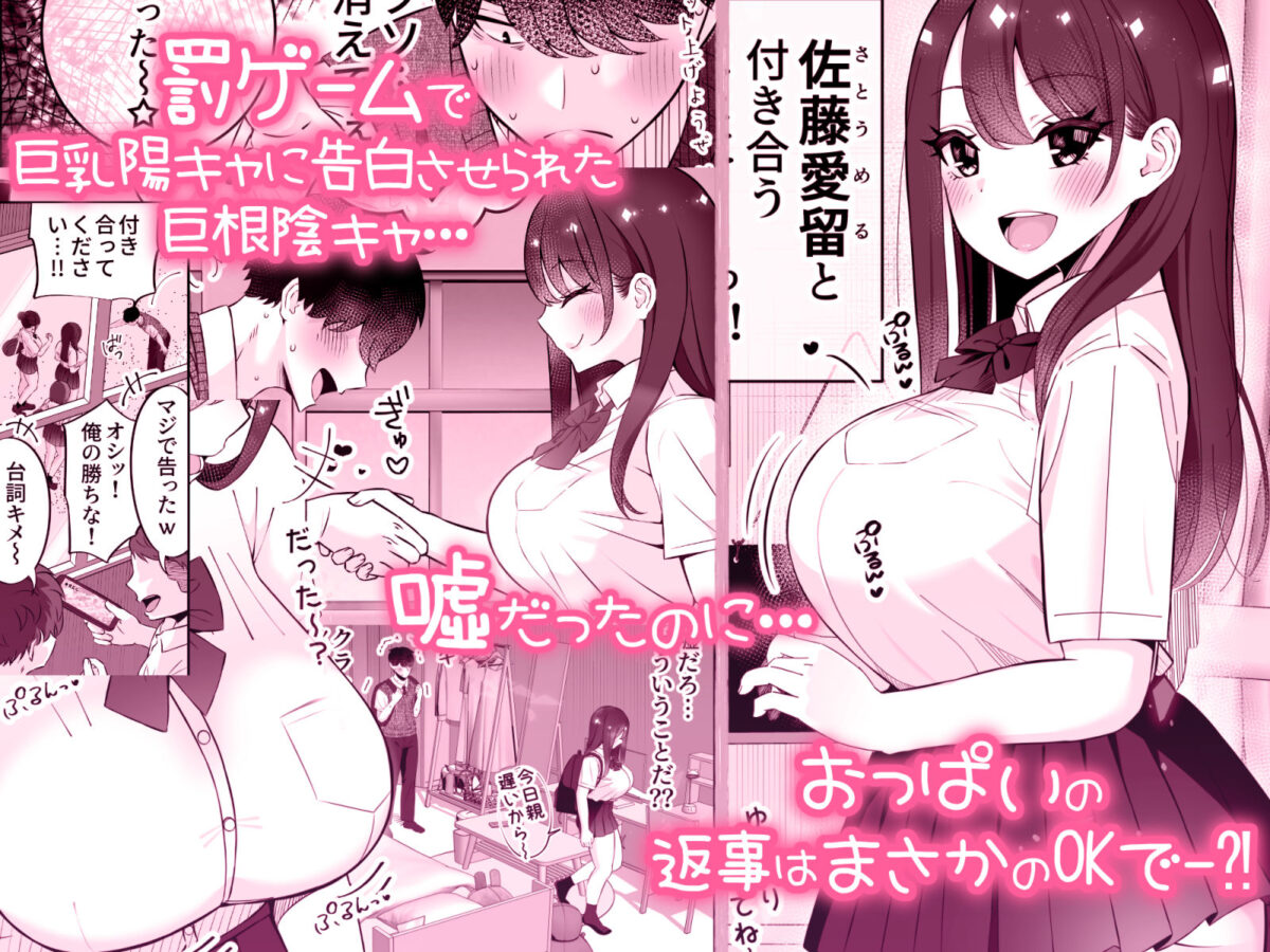 巨乳陽キャに嘘告したら、付き合うことになったので巨根陰キャは堪らず…連続中出しHした【ぱいぱくちぃ】【ぱくぱくちぃ】 画像1