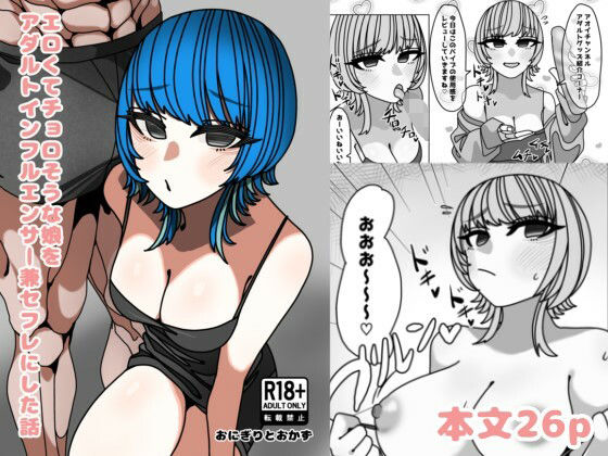 エロくてチョロそうな娘をアダルトインフルエンサー兼セフレにした話【おにぎりとおかず】【えちぎりまん】