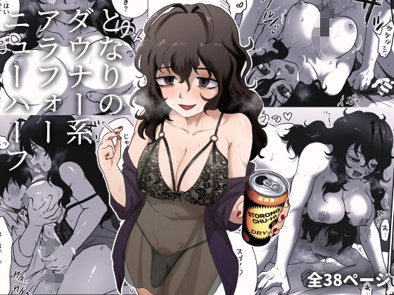 となりのダウナー系アラフォーニューハーフ【男の子で遊ぼう】【遊亀こねふ】