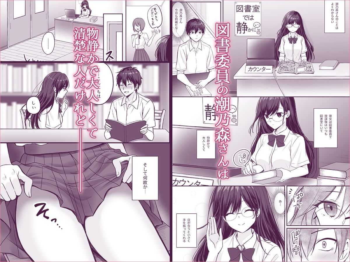 物静かで大人しい清楚系隠れ巨乳の潮乃森さんは僕にだけパンツを見せてくれる【聖華快楽書店】【エルトリア】【如月藍】 画像1