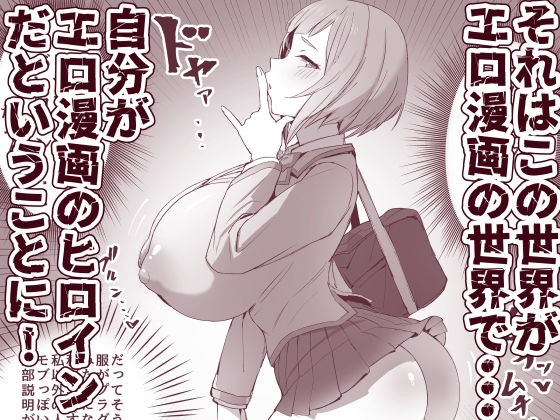 メタメタメタ〜この世界がエロ漫画の世界だと気づいているエロ漫画のヒロインのエロ漫画〜【黒モグ帝国】 画像3