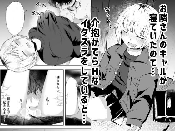 お隣さんのギャルの責めが止まらない！【あさのごはん】 画像1