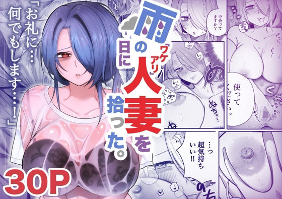 雨の日にワケアリ人妻を拾った。【いーのむにお】