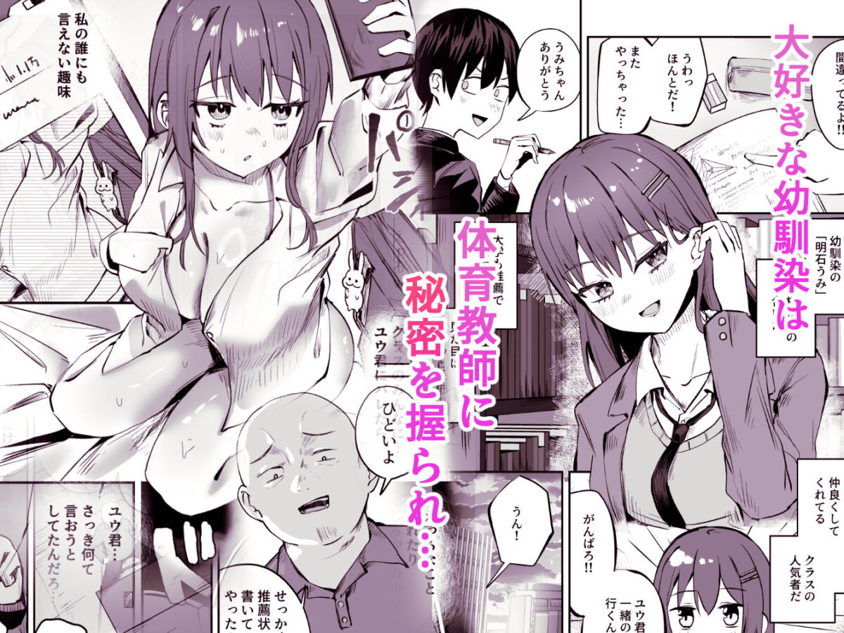 「たすけて〜！えっちなおじさんに襲われてます」──大好きな幼馴染がエロ教師にNTR調教される話【しちみや】【とろだく】 画像2