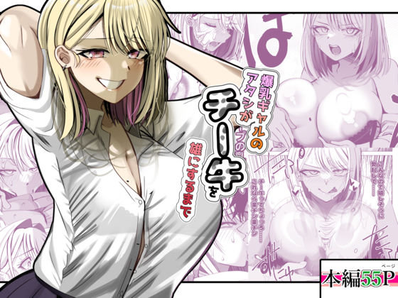 爆乳ギャルのアタシがチー牛を雄にするまで【ルミナストア】