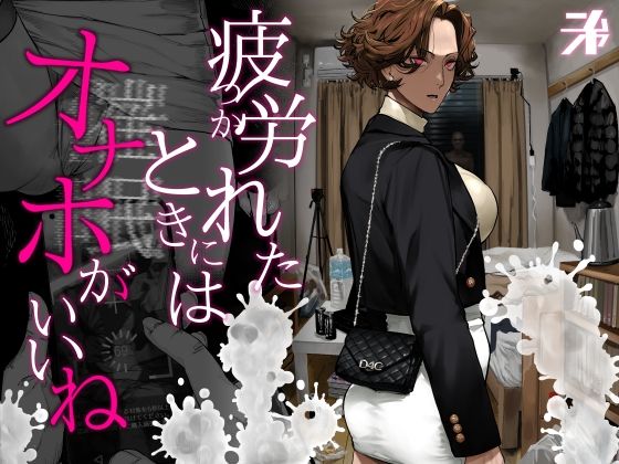 疲労（つか）れたときにはオナホがいいね【にむの屋】