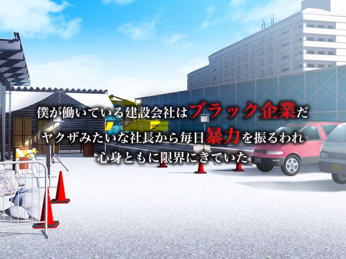 ワンマン社長のパワハラで死にそうだった僕が元ヤンでクール系美女の奥さんを寝とって復讐することになる話【なのはなジャム】【さぼてん定食】 画像1