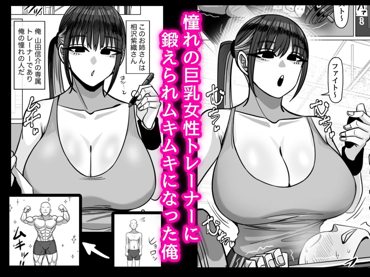 SEXパーソナルトレーナーの無表情巨乳お姉さんに淡々と筆おろしてもらう話【おにぎりとおかず】 画像1