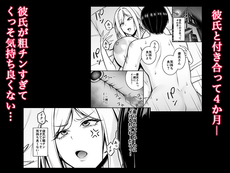 彼氏が粗チンで満足できないっ！【SmallGift】【ムオ】 画像1