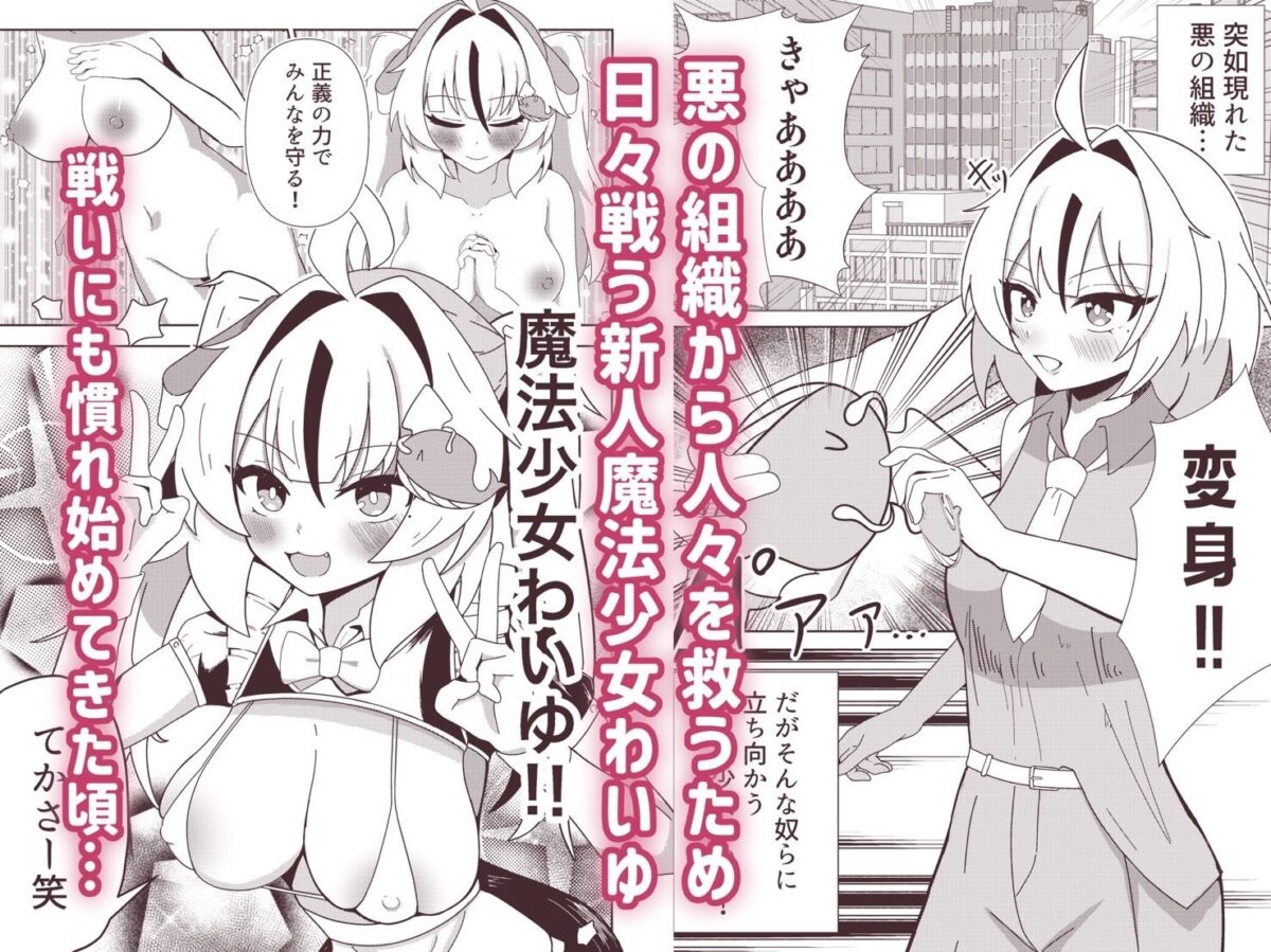 雑に即堕ちっ（はーと）マゾヒロイン【いかくじら】【わいゆ】 画像1