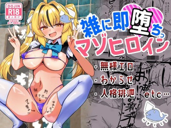 雑に即堕ちっ（はーと）マゾヒロイン【いかくじら】【わいゆ】