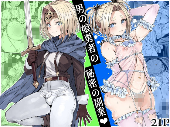 男の娘勇者の秘密の副業【黒モグ帝国】