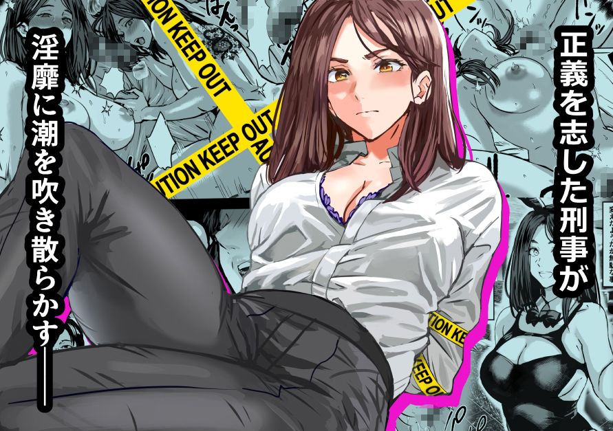 バディ崩壊   - 刑事が雌に変貌する時-【おぶりがっこ】 画像1