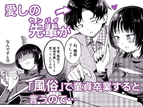 後輩女子は「風俗嬢」のフリをする【あさのごはん】 画像1