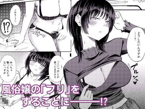 後輩女子は「風俗嬢」のフリをする【あさのごはん】 画像2