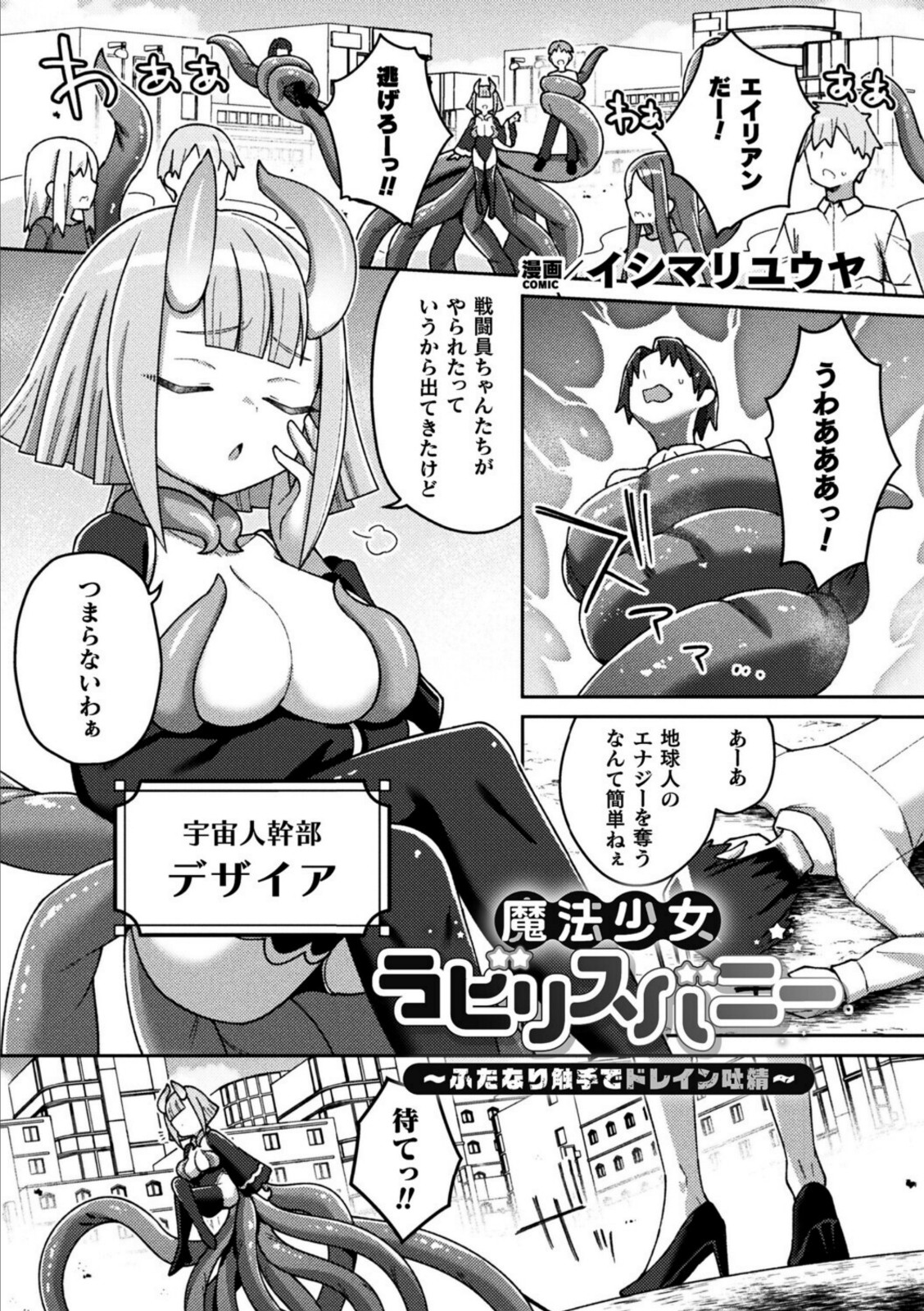 魔法少女ラビリスバニー〜ふたなり触手でドレイン吐精〜【イシマリユウヤ】 画像1