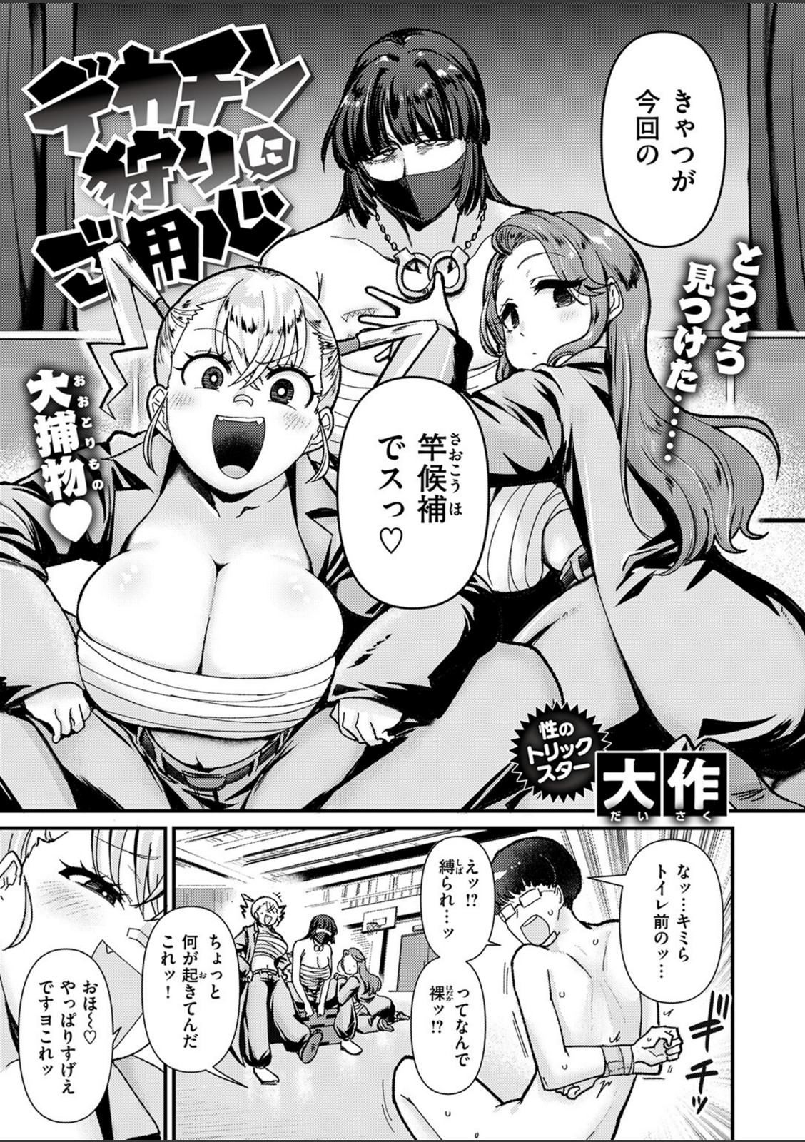 デカチン狩りにご用心【大作】 画像4