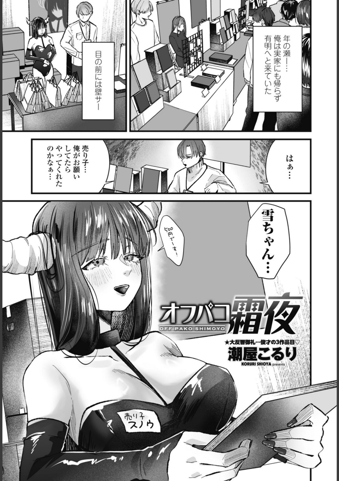 オフパコ霜夜【潮屋こるり】 画像1