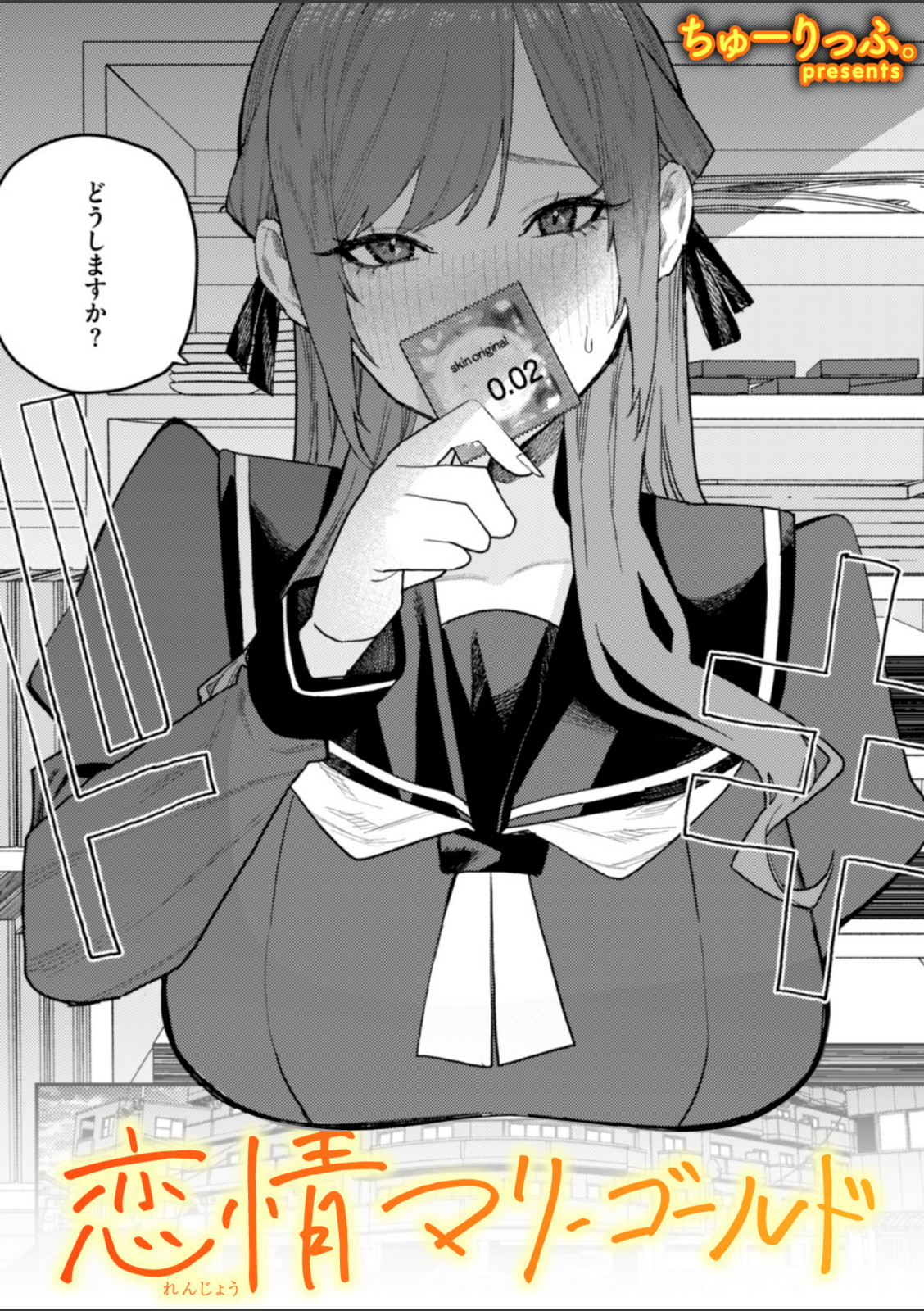 恋情マリーゴールド【ちゅーりっふ。】 画像1