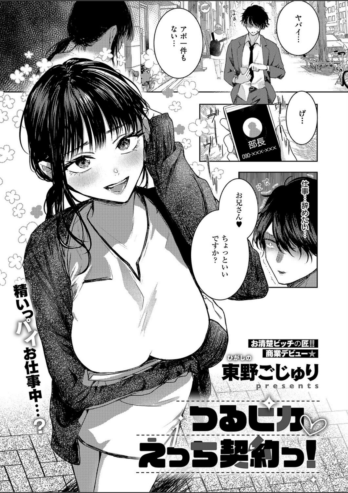 つるピカえっち契約っ！【東野ごじゅり】 画像1