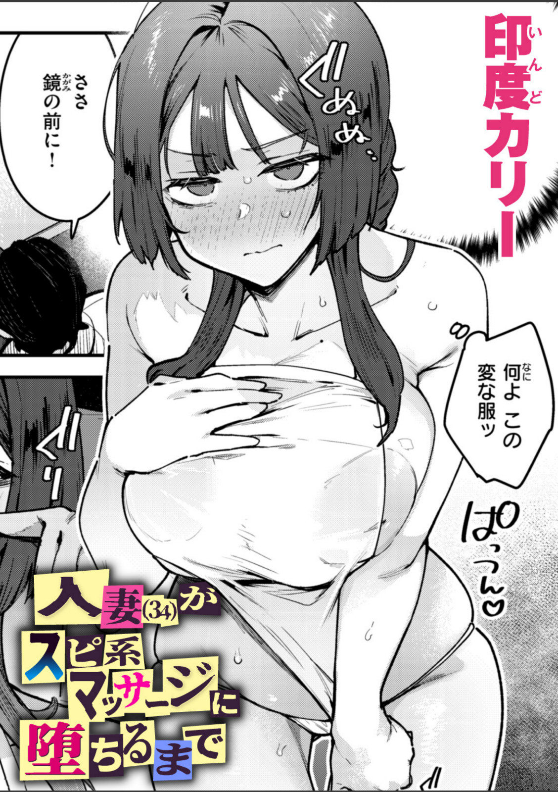 人妻（34）がスピ系マッサージに堕ちるまで【印度カリー】 画像1