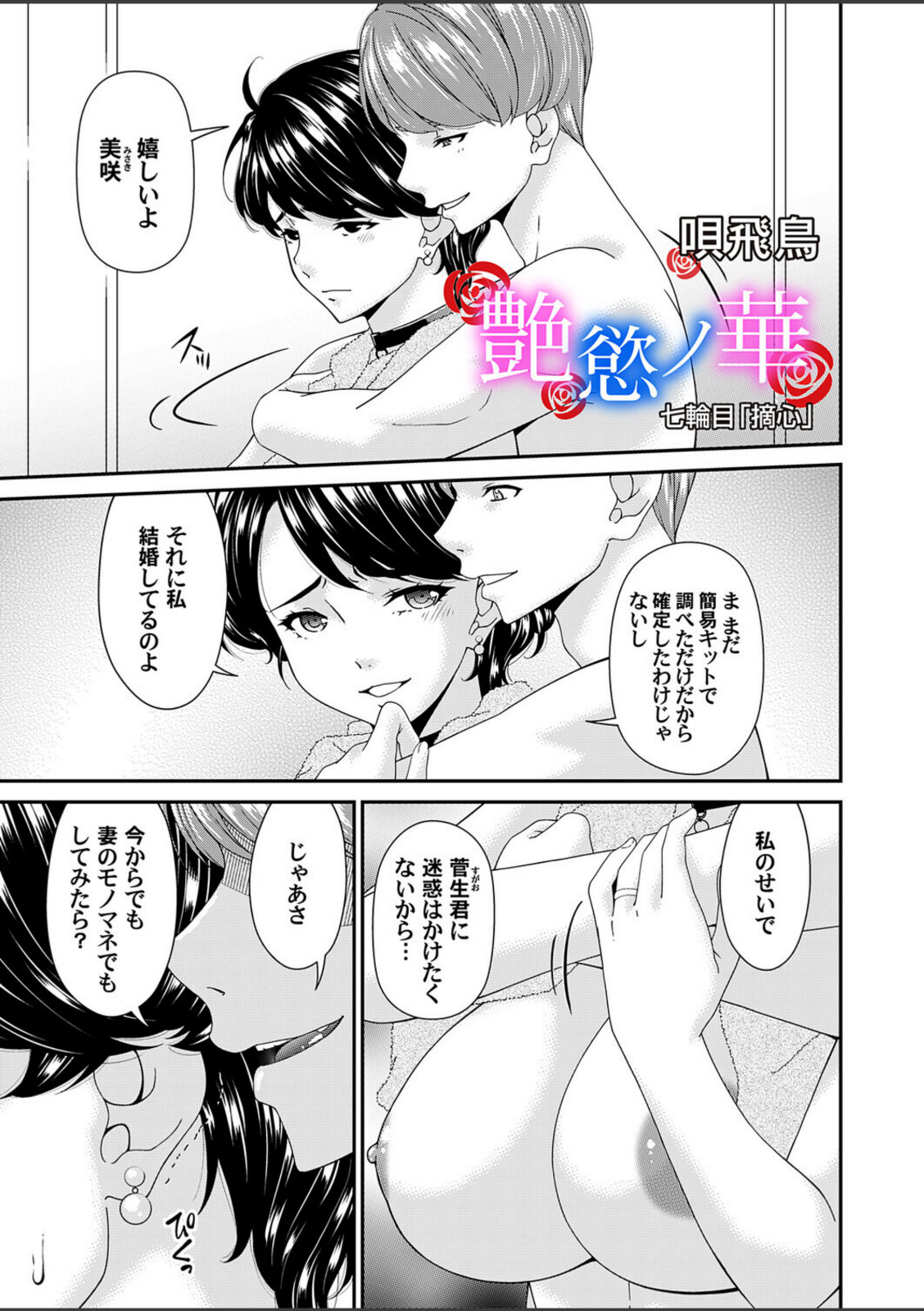 艶慾ノ華 七輪目「摘心」【唄飛鳥】 画像1