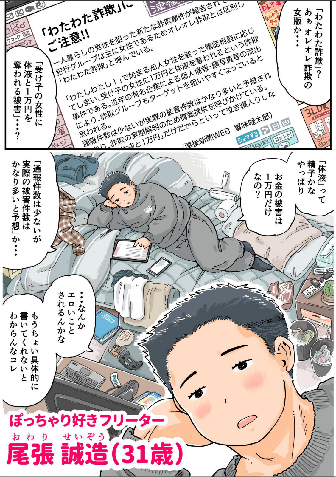 だまされろ！！わたわた詐欺 《読み切り》【めしミカ】 画像1