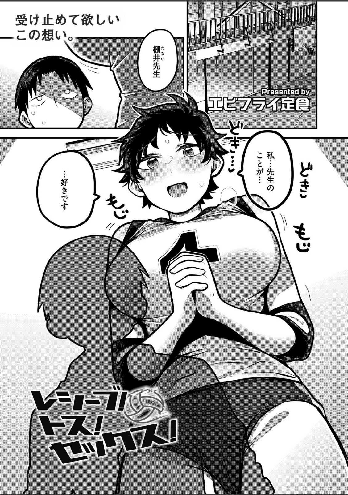 レシーブ！ トス！ セックス！【エビフライ定食】 画像1