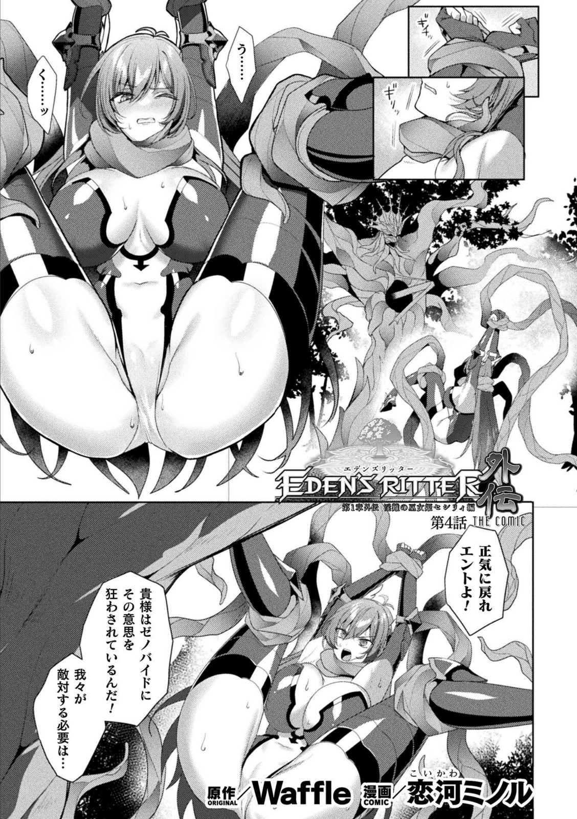 エデンズリッター 第1章外伝 淫難の巫女姫セシリィ編 THE COMIC 第4話【恋河ミノル】 画像1