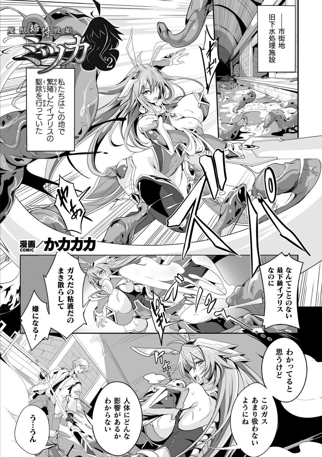 魔獣掃討戦姫ミツカ 2話【かカカカ】 画像1