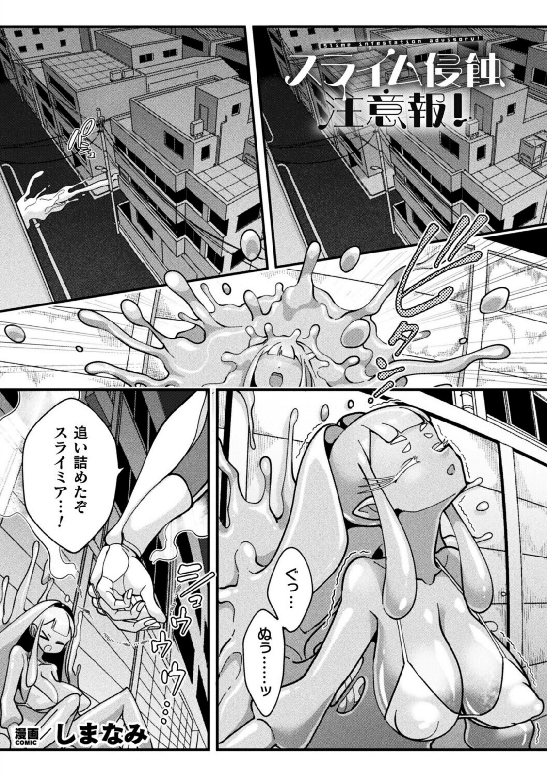 スライム侵蝕注意報！【しまなみ】 画像1