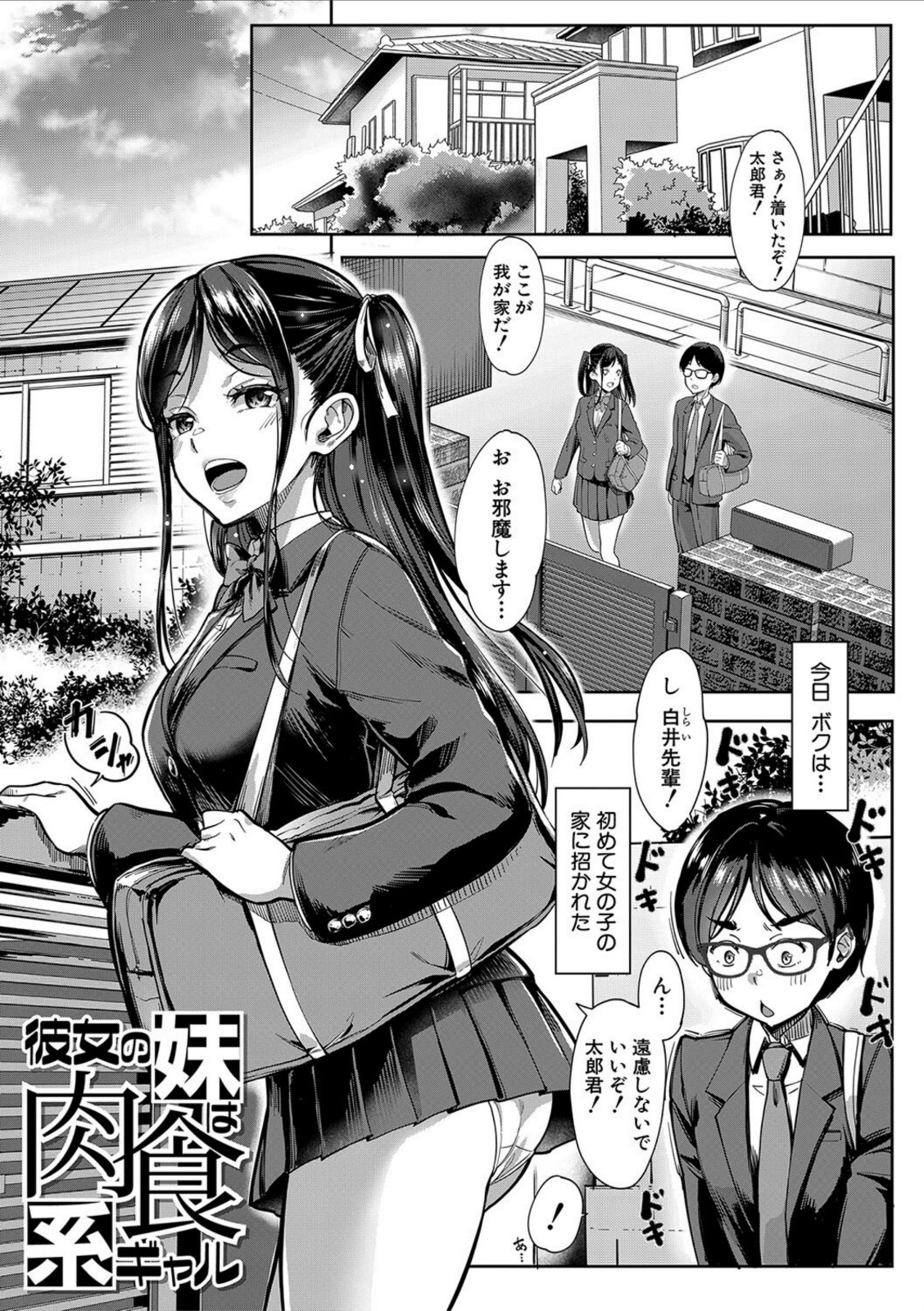 彼女の妹は肉食系ギャル【1話試し読み付き】【未崎ときのぶ】 画像1