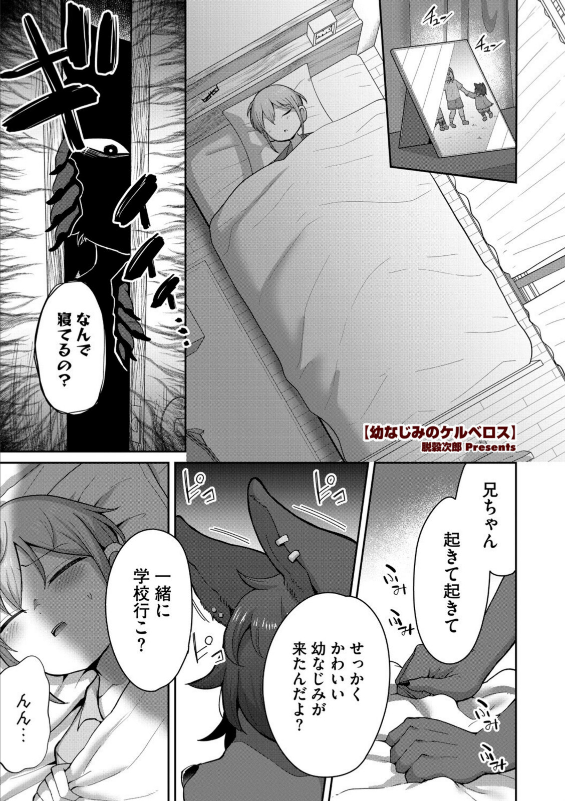 幼なじみのケルベロス【脱穀次郎】 画像1