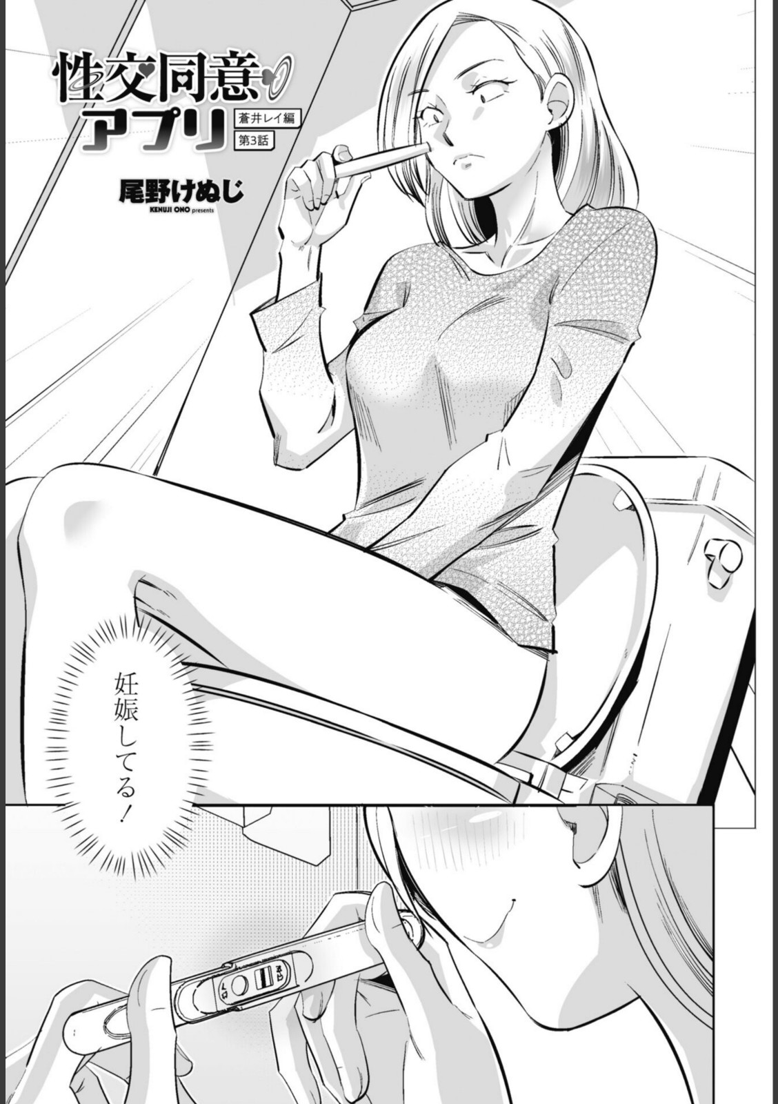 性交同意アプリ 蒼井レイ編 第3話【尾野けぬじ】 画像1