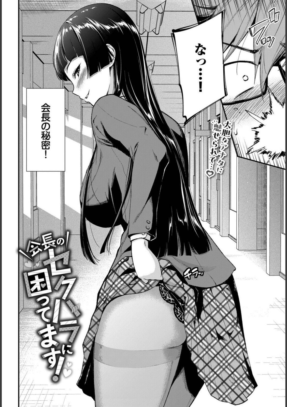 会長のセクハラに困ってます！【羽原ヒロ】 画像2