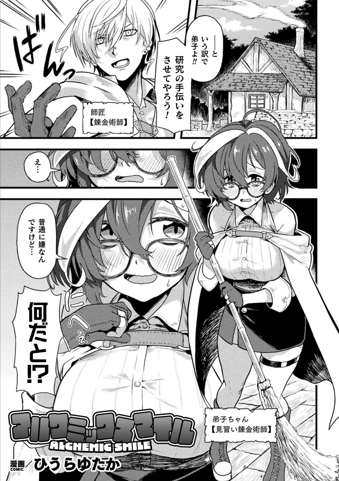 アルケミックスマイル【ひうらゆたか】 画像1